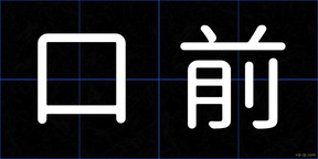 口前