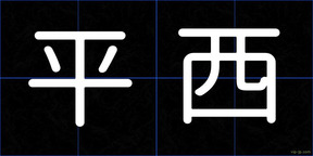 平西