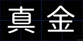 真金