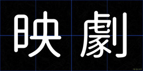 映劇