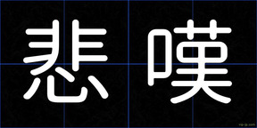 悲嘆