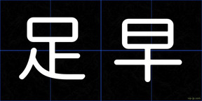 足早