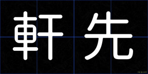 軒先