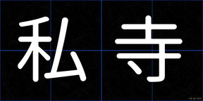 私寺