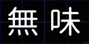 無味