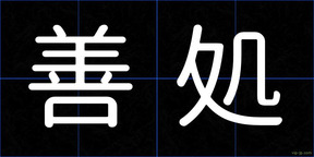 善処