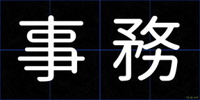事務