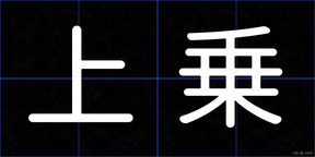 上乗