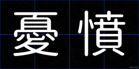 憂憤