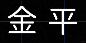 金平