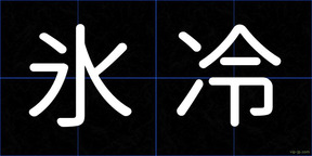 氷冷