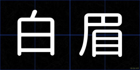白眉