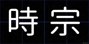 時宗