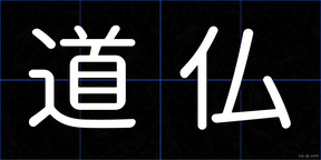 道仏
