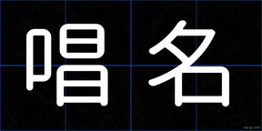 唱名