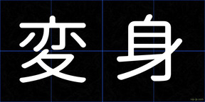 変身