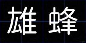 雄蜂