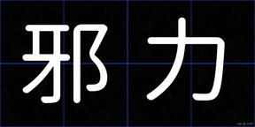 邪力