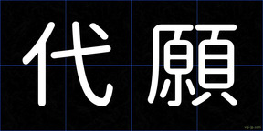 代願