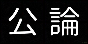 公論