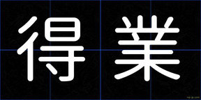 得業