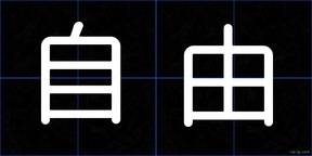 自由