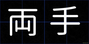 両手