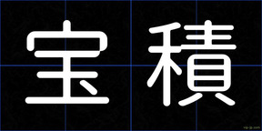 宝積