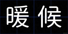 暖候