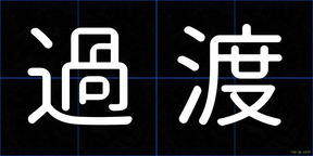 過渡