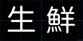 生鮮