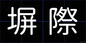 塀際