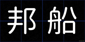 邦船