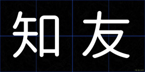 知友