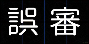 誤審