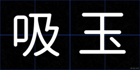 吸玉
