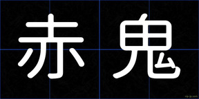 赤鬼