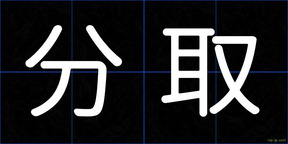 分取