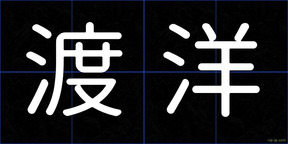 渡洋
