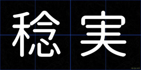 稔実