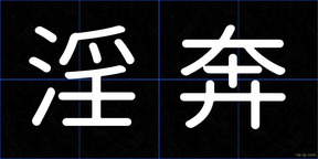 淫奔