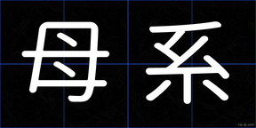 母系