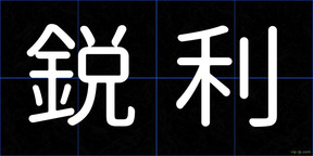 鋭利