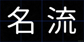 名流