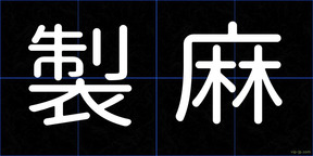 製麻