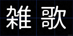 雑歌