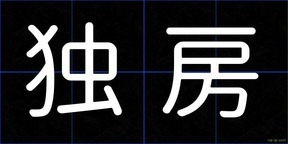 独房