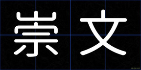 崇文