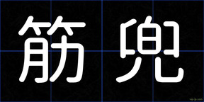 筋兜