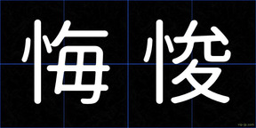 悔悛